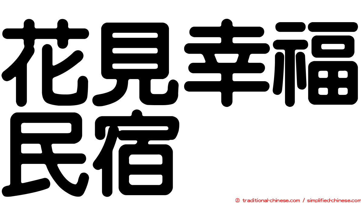 花見幸福民宿