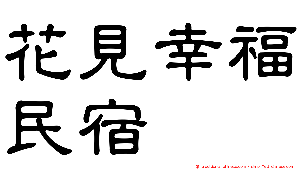 花見幸福民宿