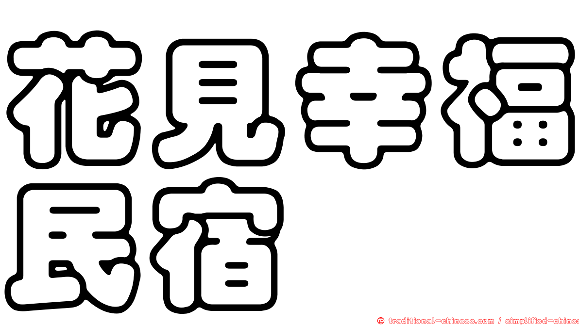花見幸福民宿