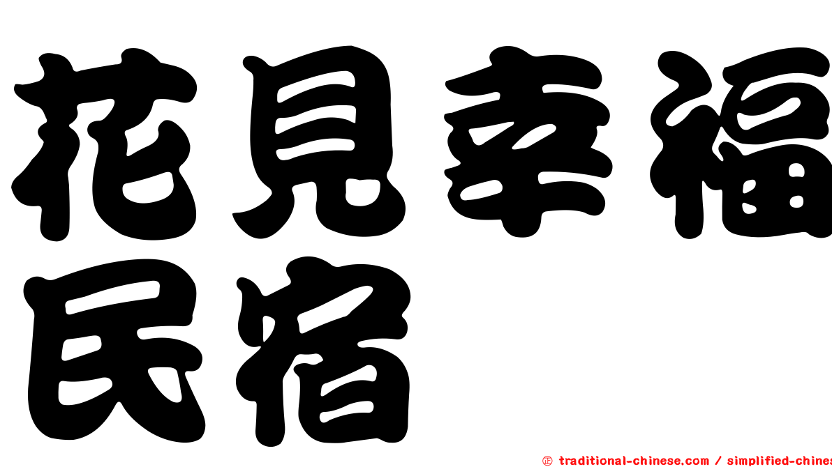 花見幸福民宿