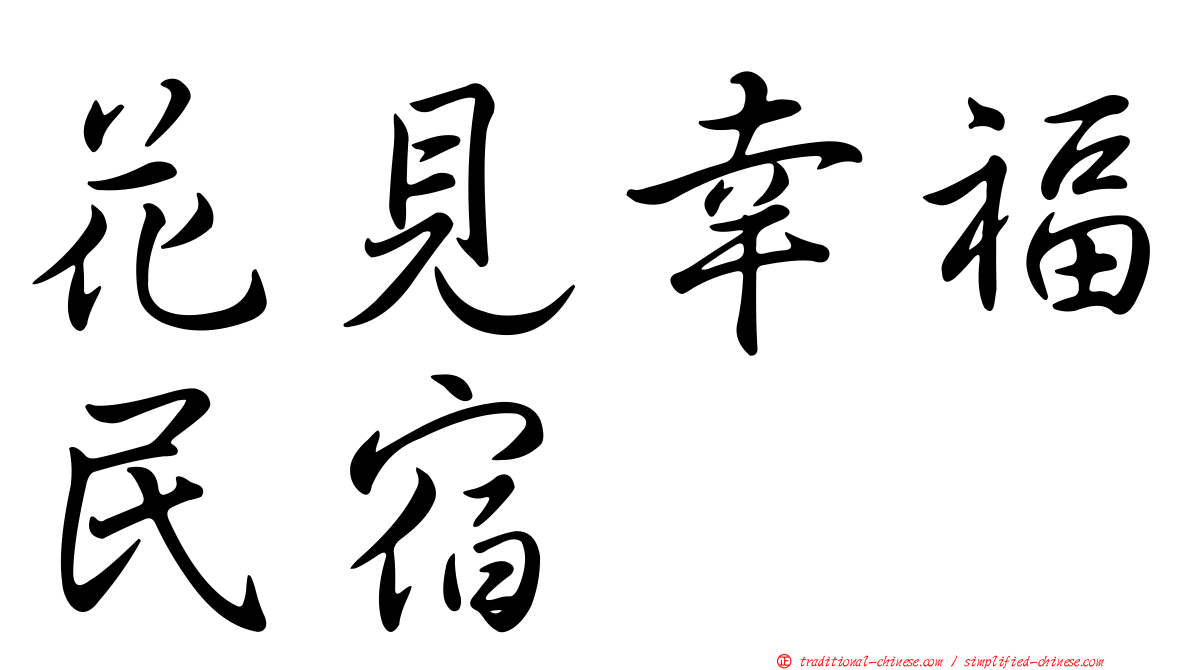 花見幸福民宿