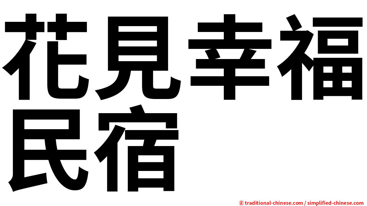 花見幸福民宿