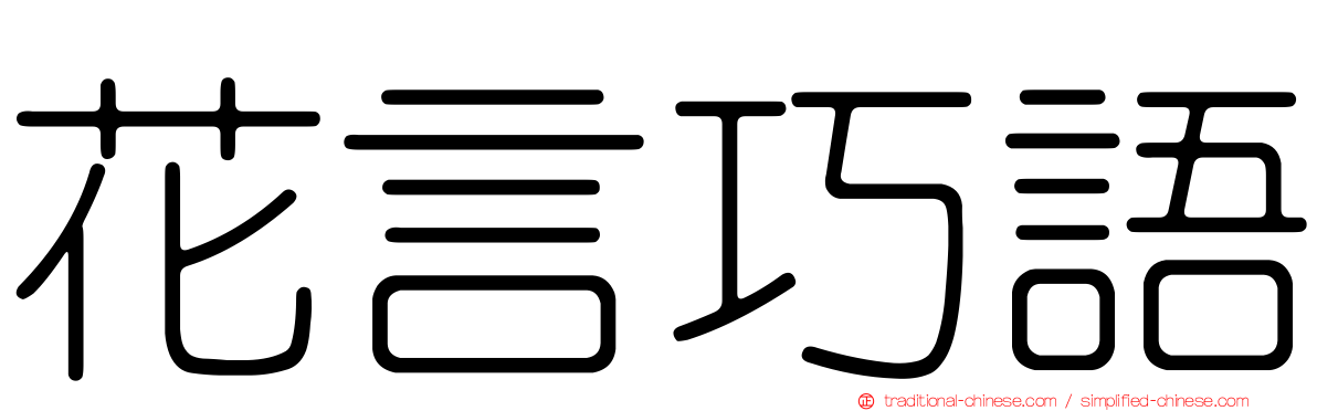花言巧語