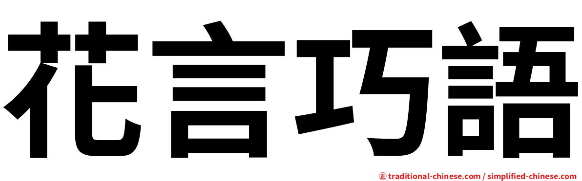 花言巧語