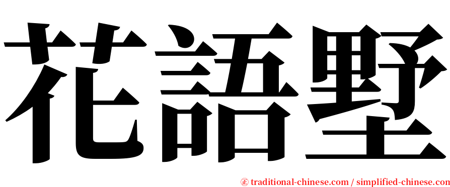 花語墅 serif font