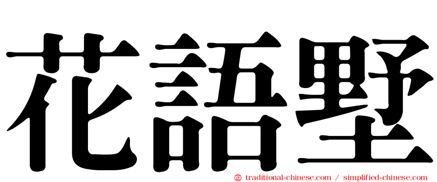 花語墅