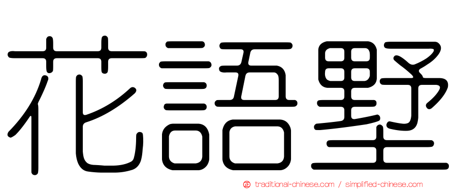 花語墅