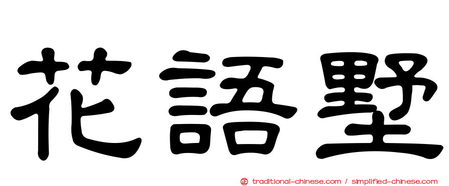 花語墅