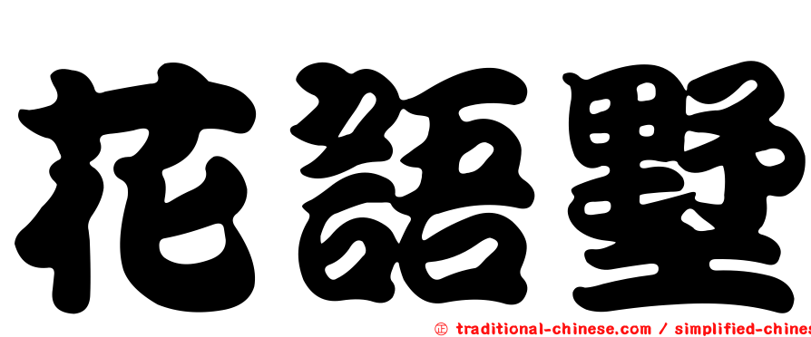 花語墅
