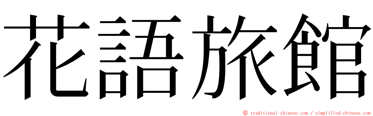 花語旅館 ming font