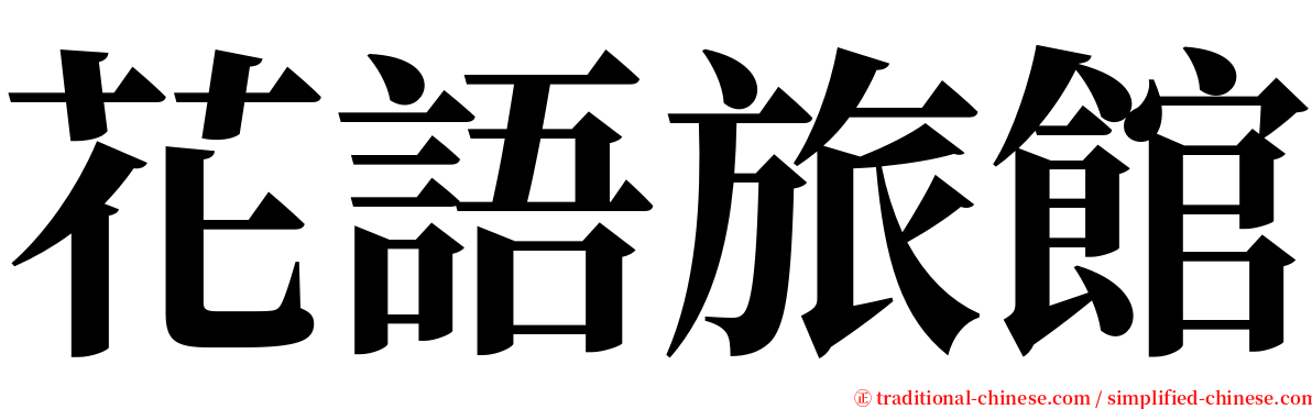 花語旅館 serif font