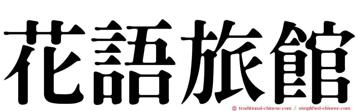 花語旅館