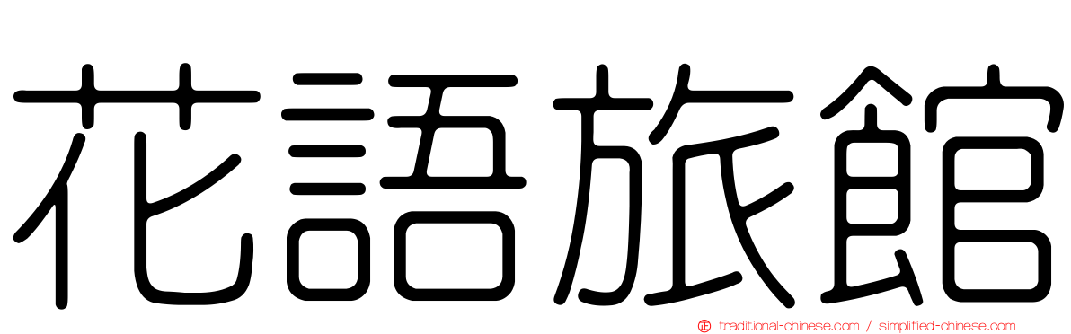 花語旅館