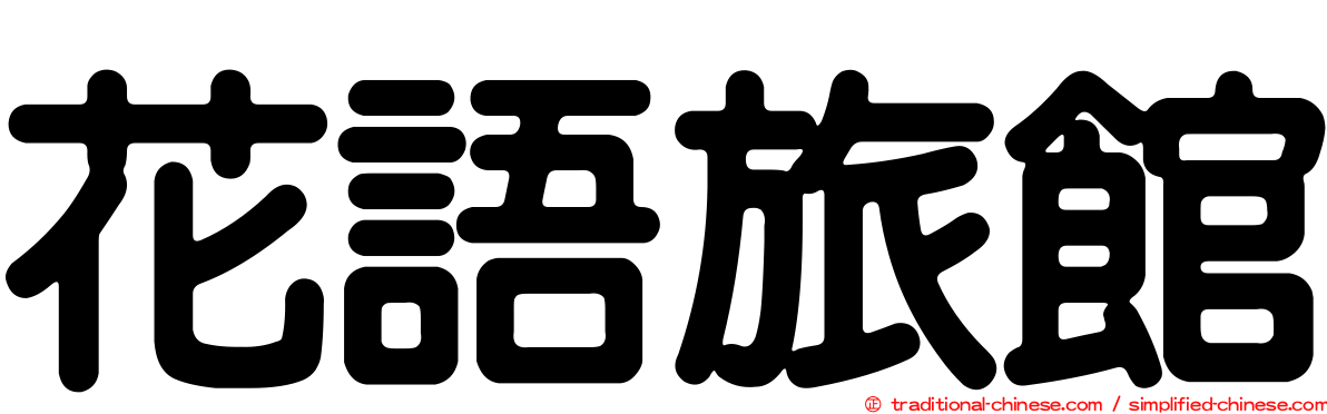 花語旅館