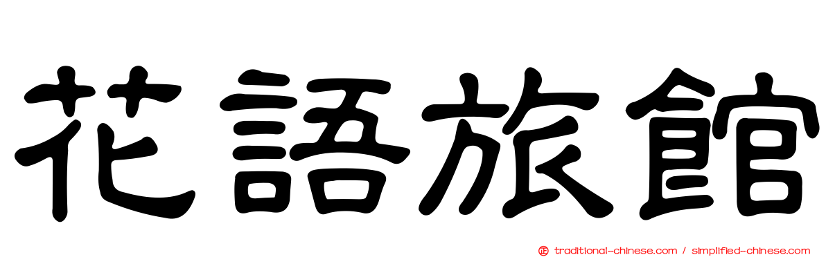 花語旅館