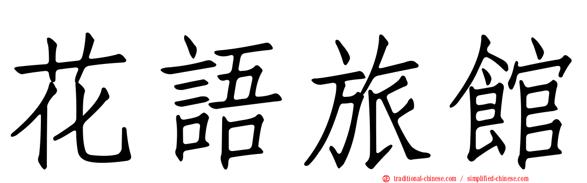 花語旅館