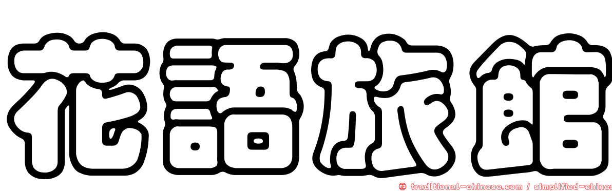 花語旅館
