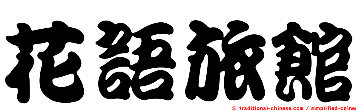 花語旅館
