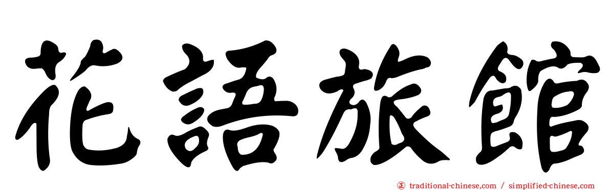 花語旅館