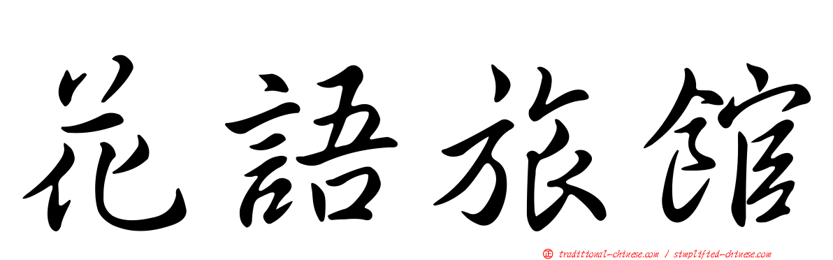 花語旅館