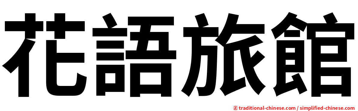花語旅館