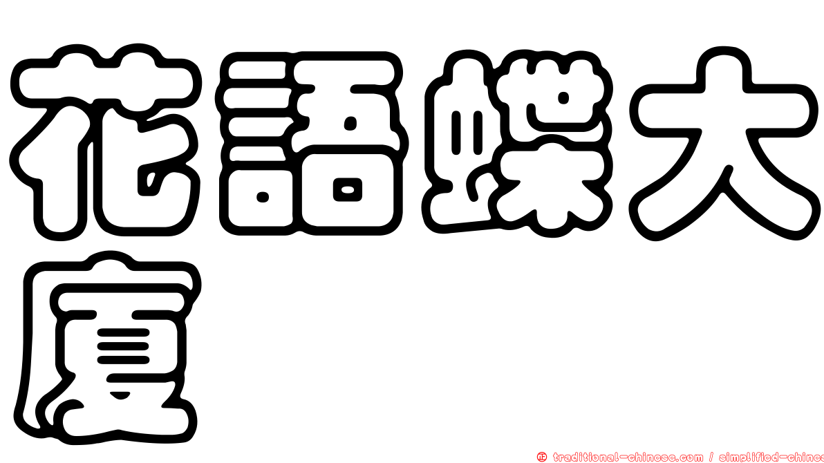 花語蝶大廈