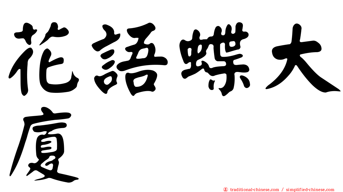 花語蝶大廈