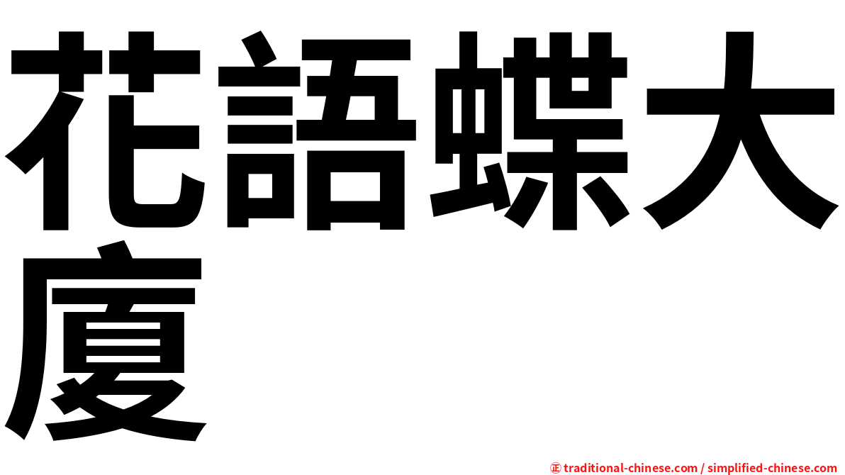 花語蝶大廈