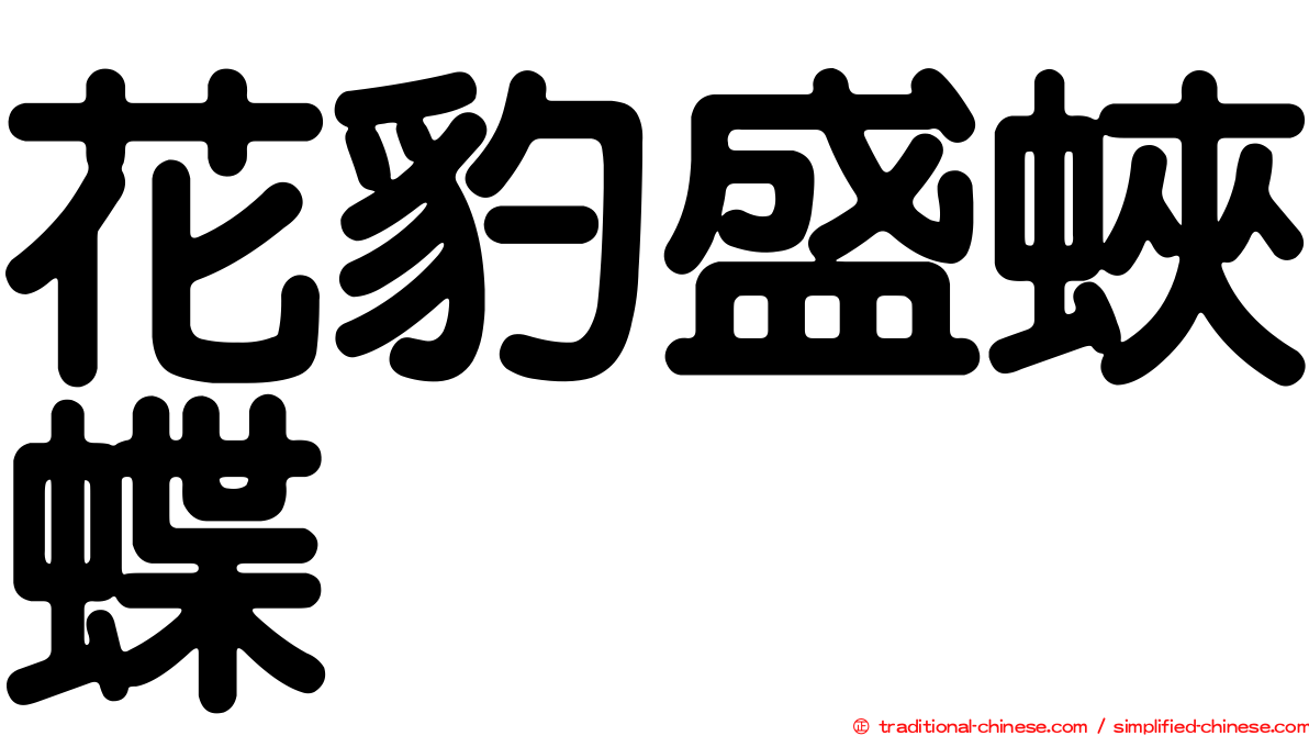 花豹盛蛺蝶