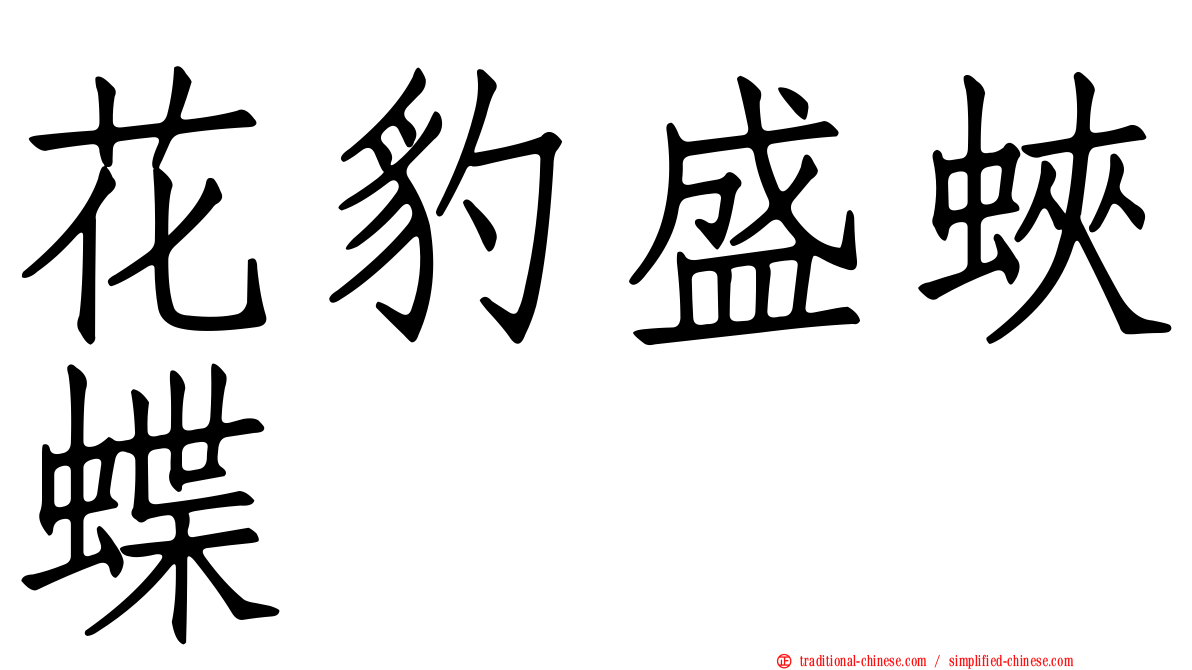 花豹盛蛺蝶