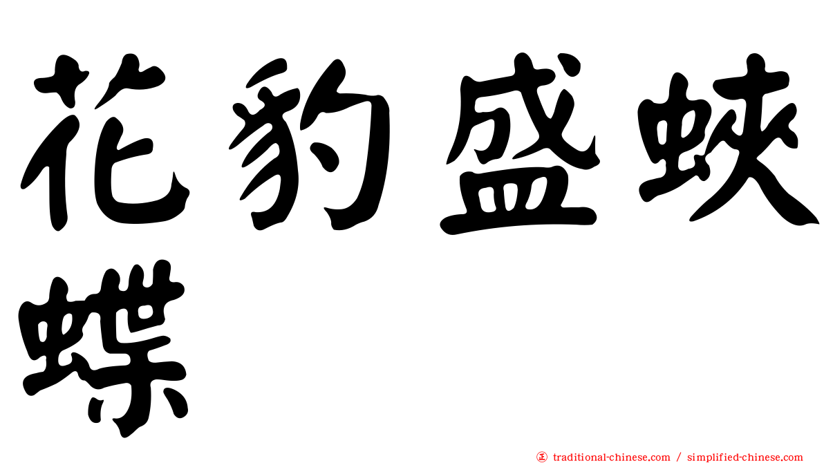 花豹盛蛺蝶