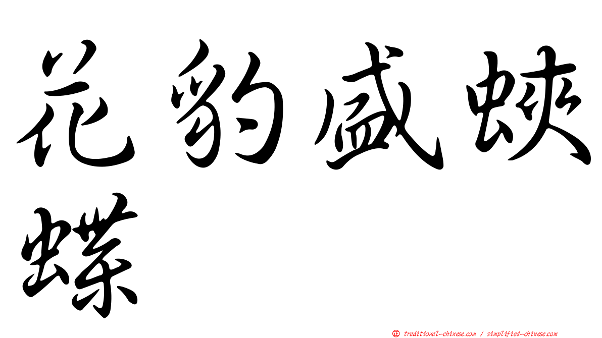 花豹盛蛺蝶