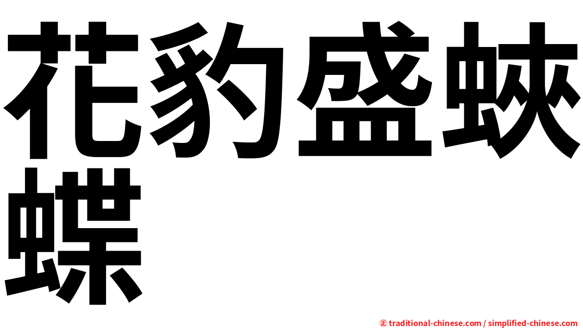 花豹盛蛺蝶