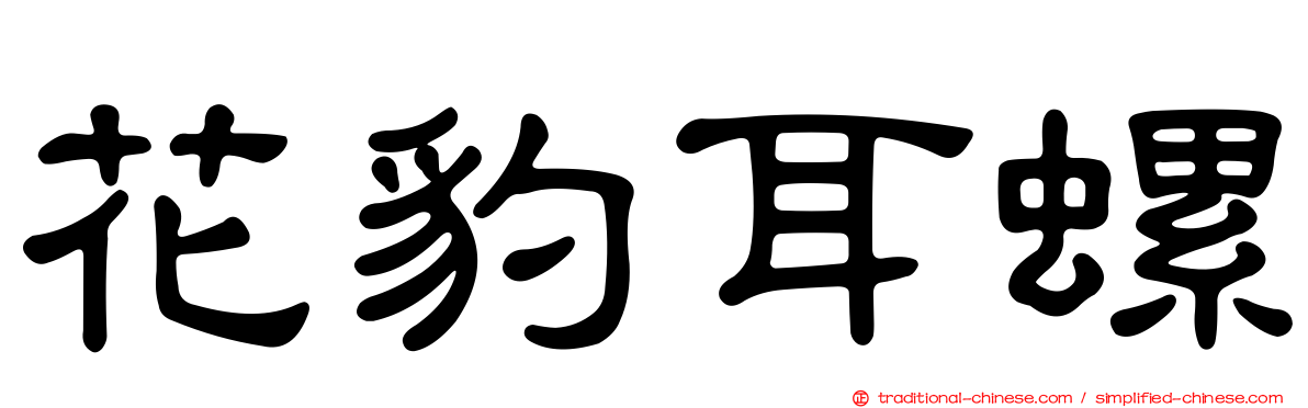 花豹耳螺
