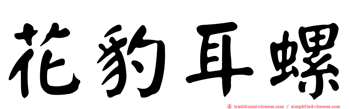 花豹耳螺