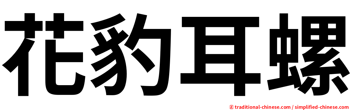 花豹耳螺