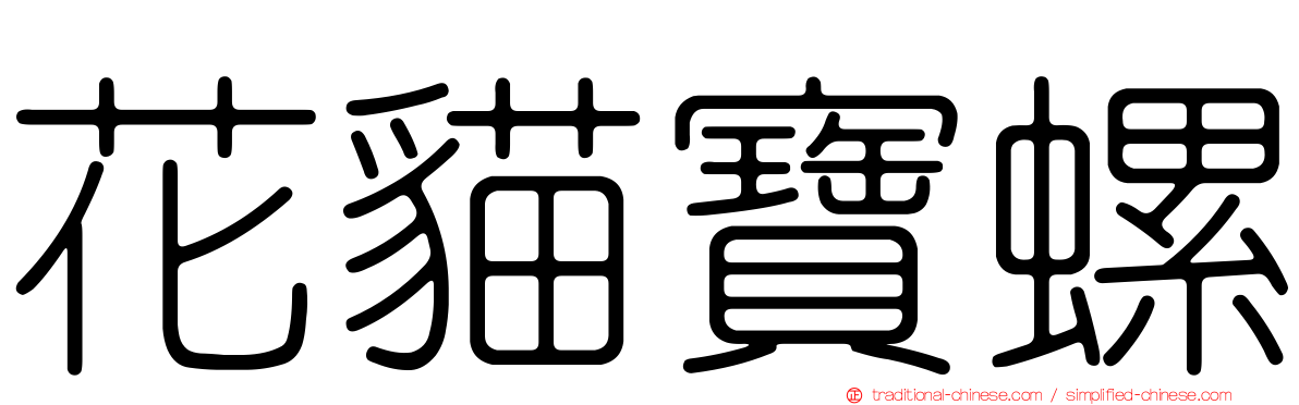 花貓寶螺