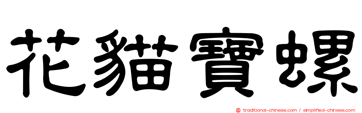 花貓寶螺