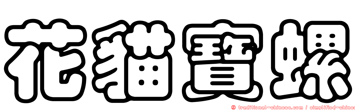 花貓寶螺