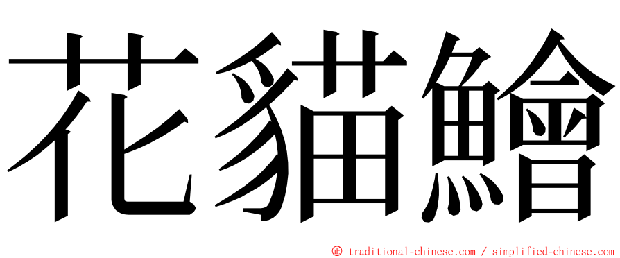花貓鱠 ming font