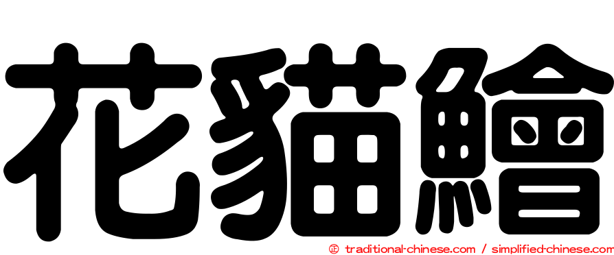 花貓鱠