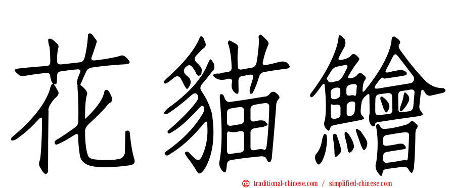 花貓鱠