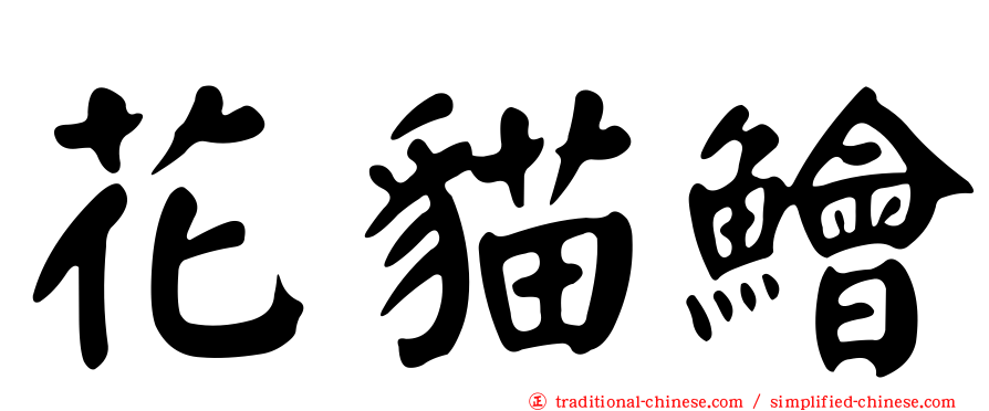 花貓鱠