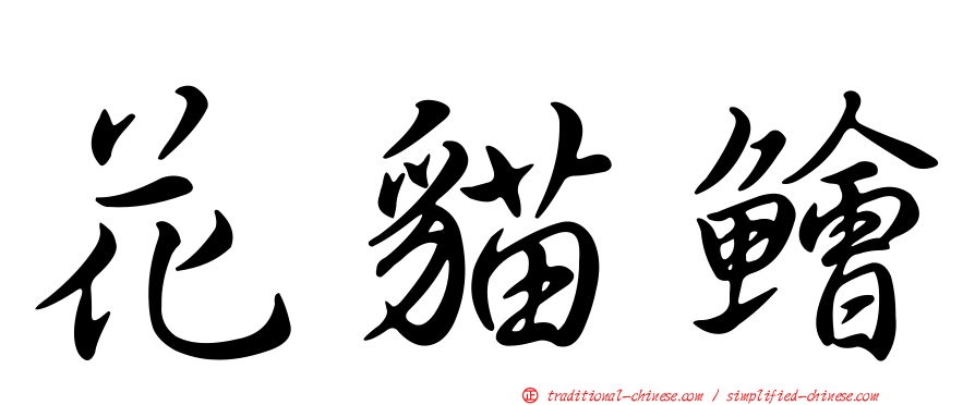 花貓鱠