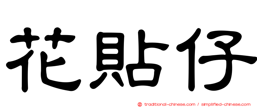 花貼仔