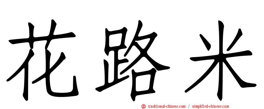 花路米