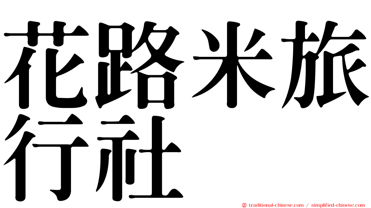 花路米旅行社