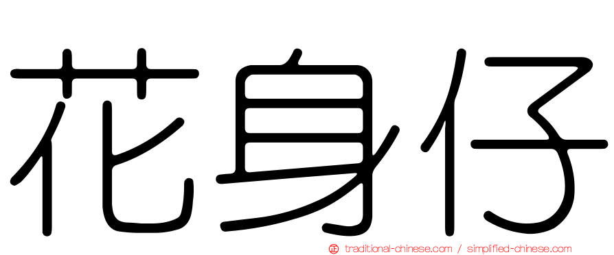 花身仔