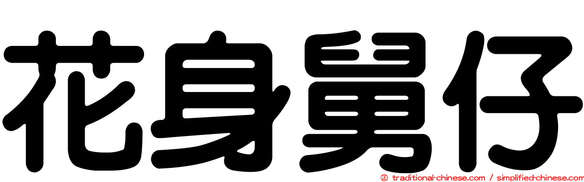 花身舅仔