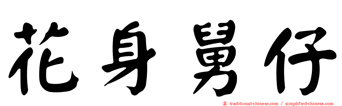 花身舅仔